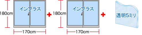 窓イメージ　＋　窓イメージ　＋　透明５ミリ